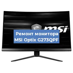 Замена шлейфа на мониторе MSI Optix G273QPF в Новосибирске